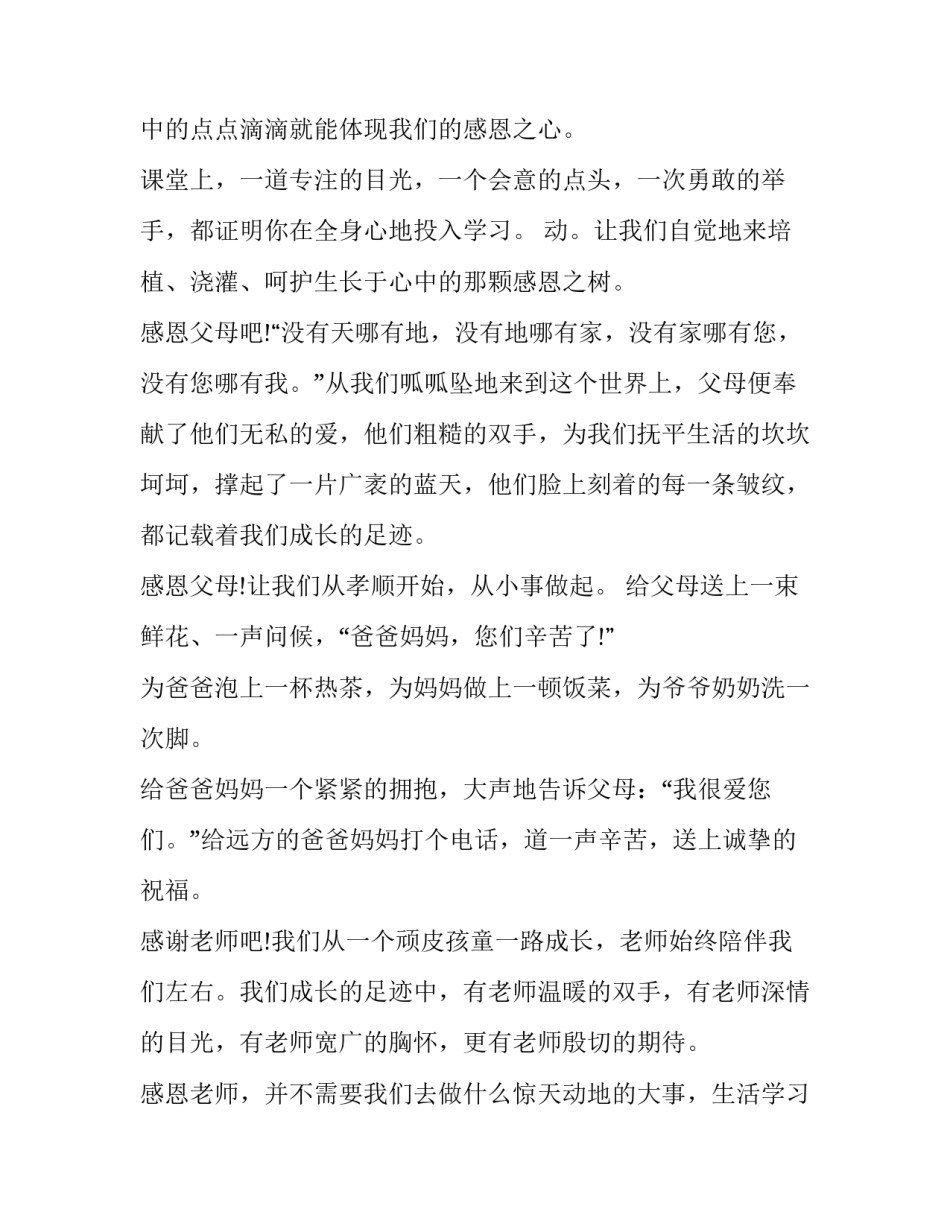 关于感恩的演讲稿一千字 关于感恩的演讲稿一千字左右(3篇)_第3页