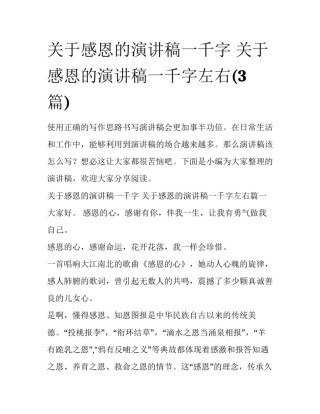 关于感恩的演讲稿一千字 关于感恩的演讲稿一千字左右(3篇)
