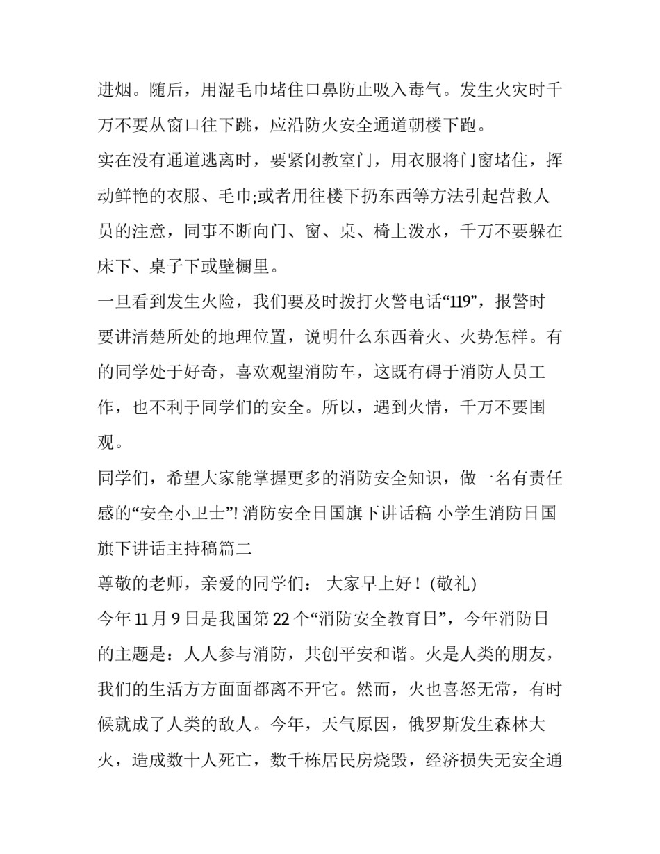 2023年消防安全日国旗下讲话稿 小学生消防日国旗下讲话主持稿(十篇)_第2页