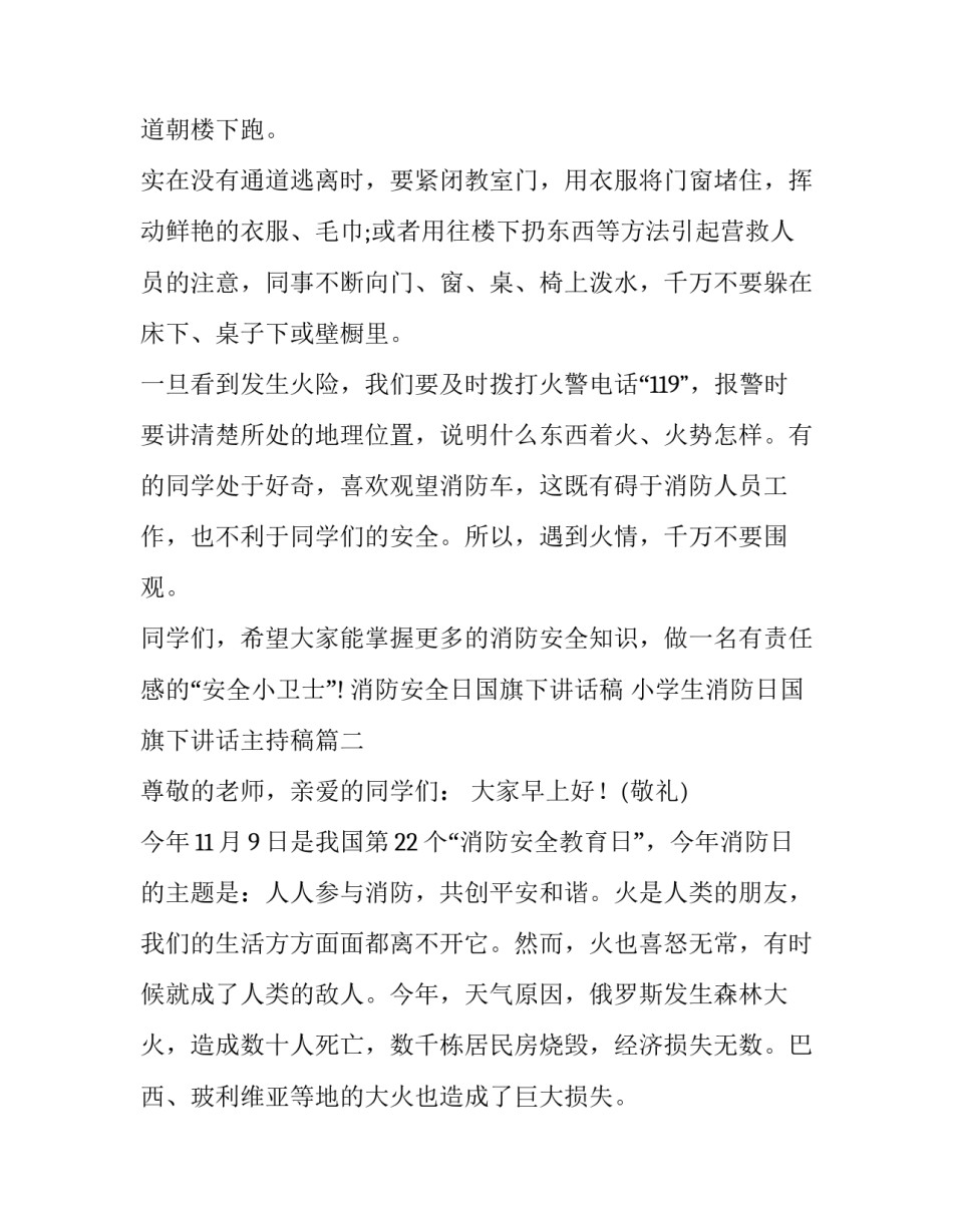 2023年消防安全日国旗下讲话稿 小学生消防日国旗下讲话主持稿(十篇)_第3页