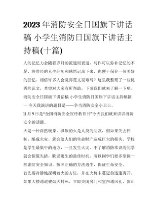 2023年消防安全日国旗下讲话稿 小学生消防日国旗下讲话主持稿(十篇)