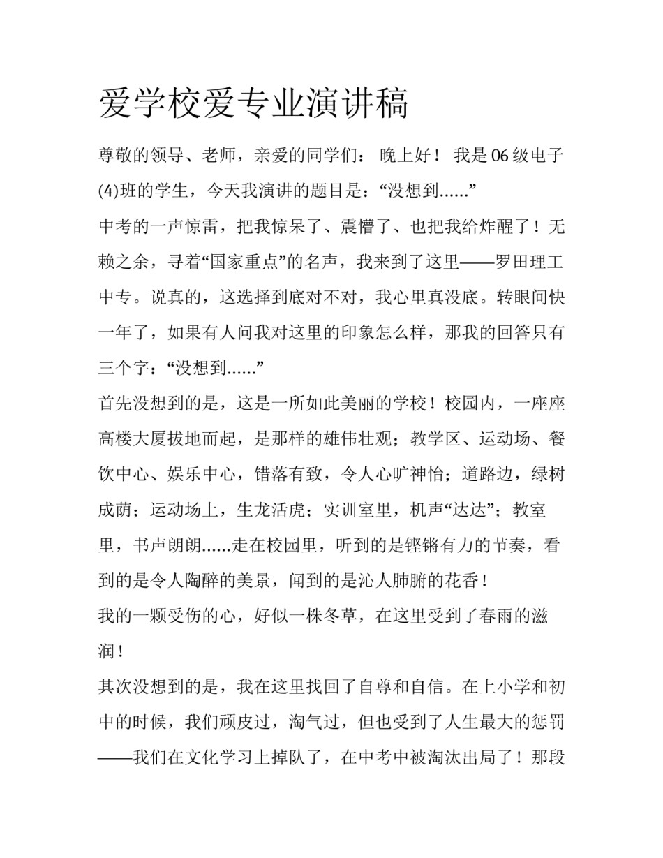 爱学校爱专业演讲稿_第1页