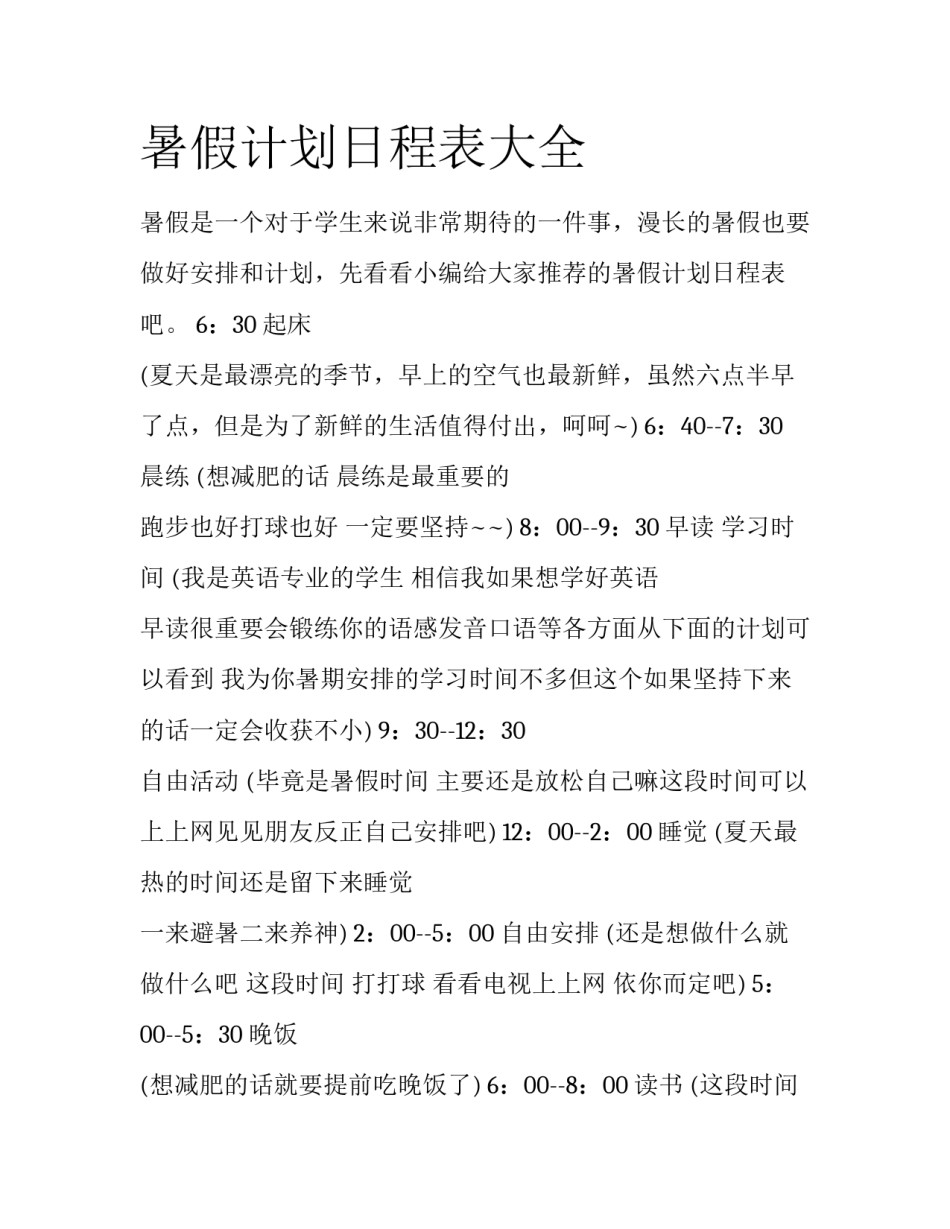 暑假计划日程表大全_第1页