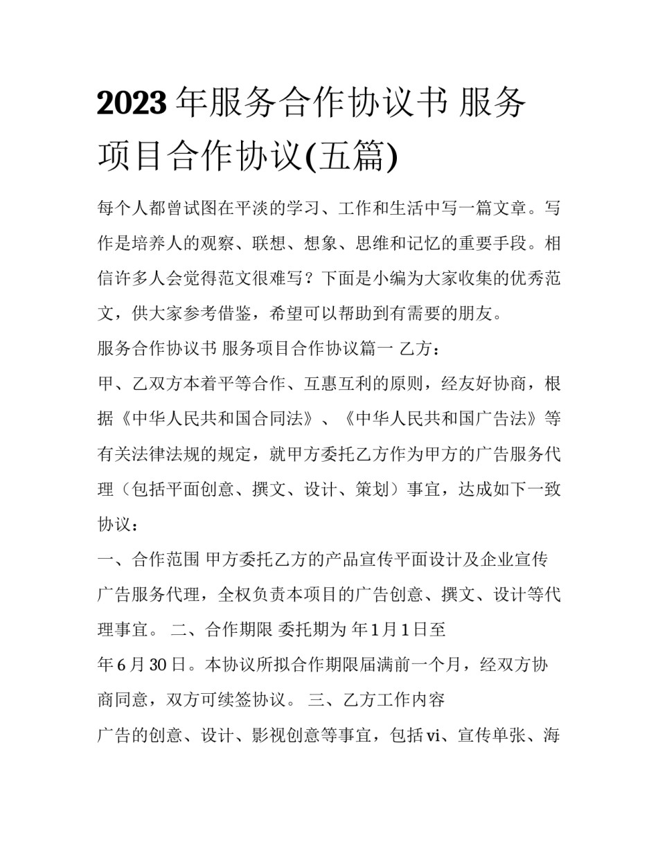 2023年服务合作协议书 服务项目合作协议(五篇)_第1页
