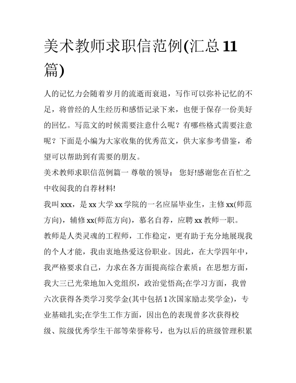 美术教师求职信范例(汇总11篇)_第1页