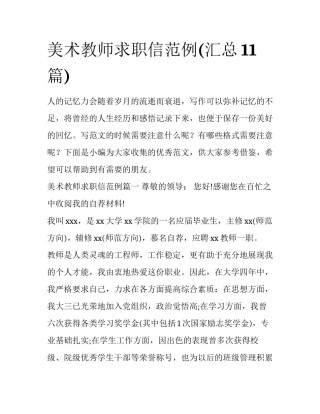 美术教师求职信范例(汇总11篇)