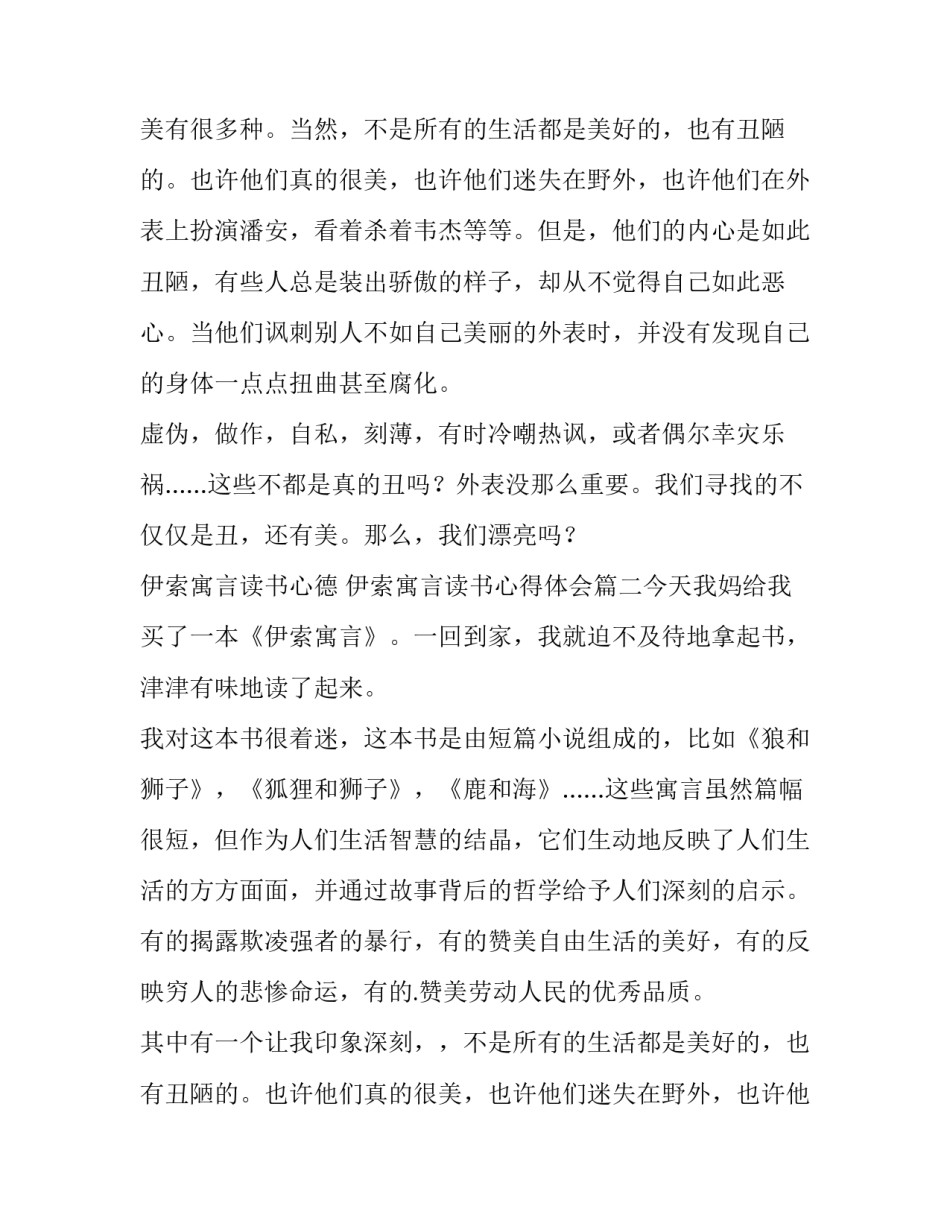 伊索寓言读书心德 伊索寓言读书心得体会(6篇)_第2页