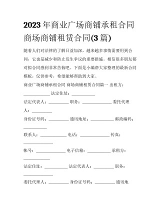 2023年商业广场商铺承租合同 商场商铺租赁合同(3篇)