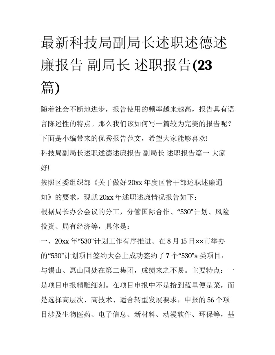 最新科技局副局长述职述德述廉报告 副局长 述职报告(23篇)_第1页