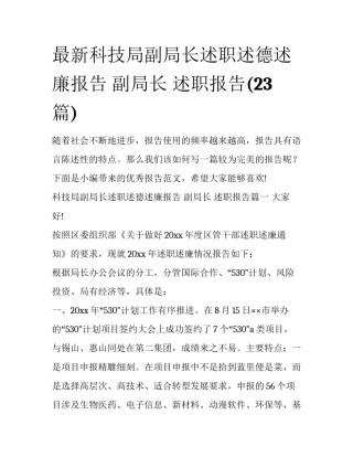 最新科技局副局长述职述德述廉报告 副局长 述职报告(23篇)