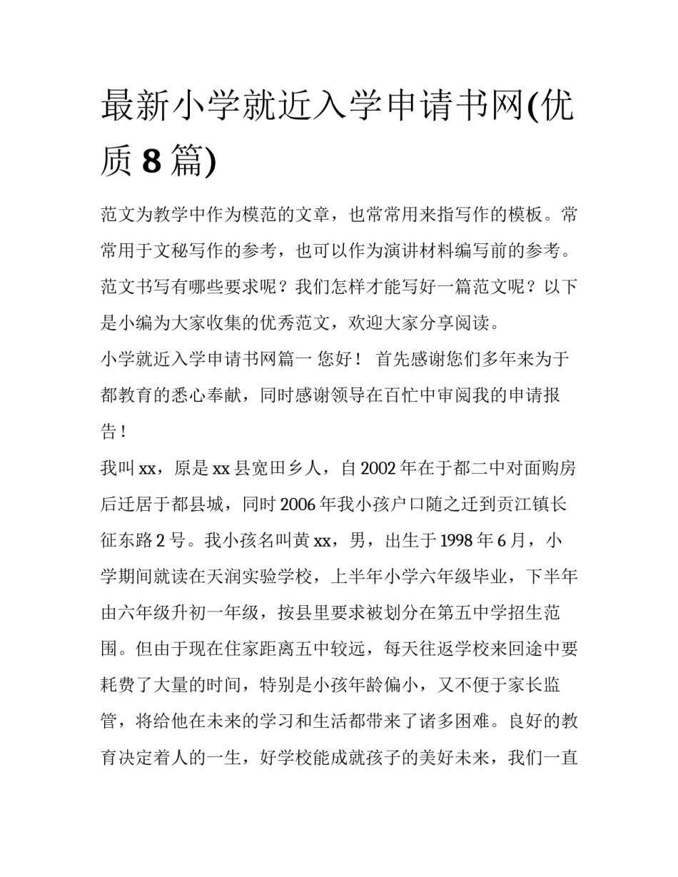 最新小学就近入学申请书网(优质8篇)_第1页