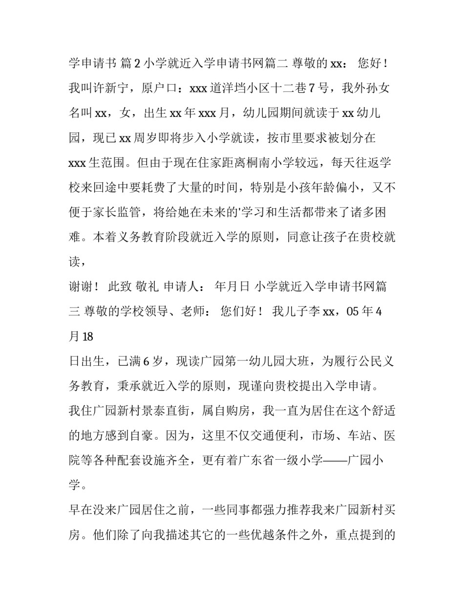 最新小学就近入学申请书网(优质8篇)_第2页
