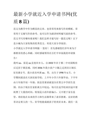 最新小学就近入学申请书网(优质8篇)