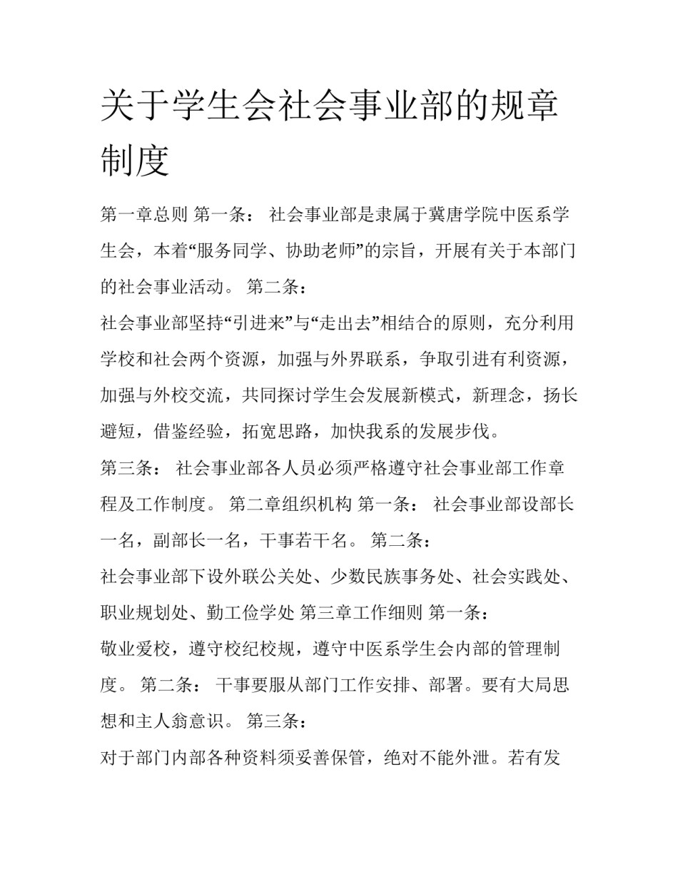 关于学生会社会事业部的规章制度_第1页