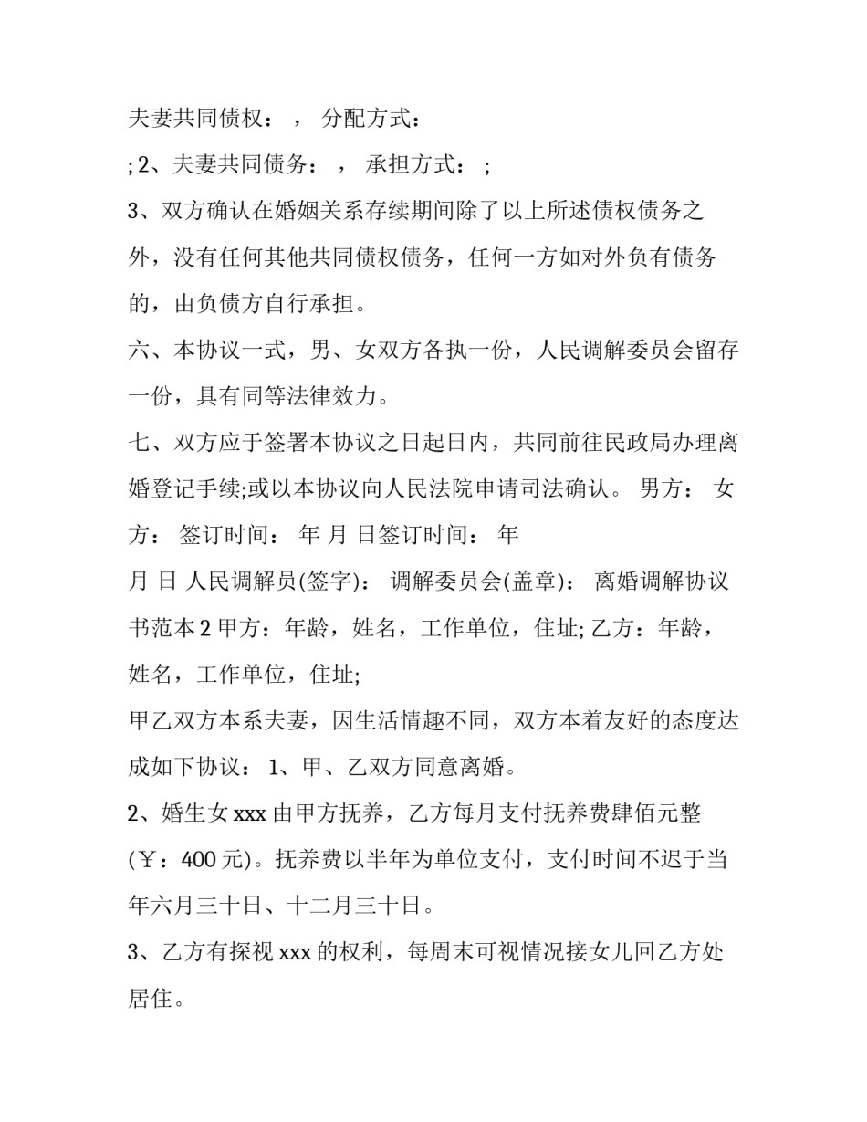 离婚调解协议书范本_第3页