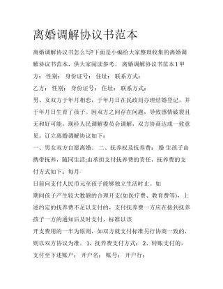 离婚调解协议书范本