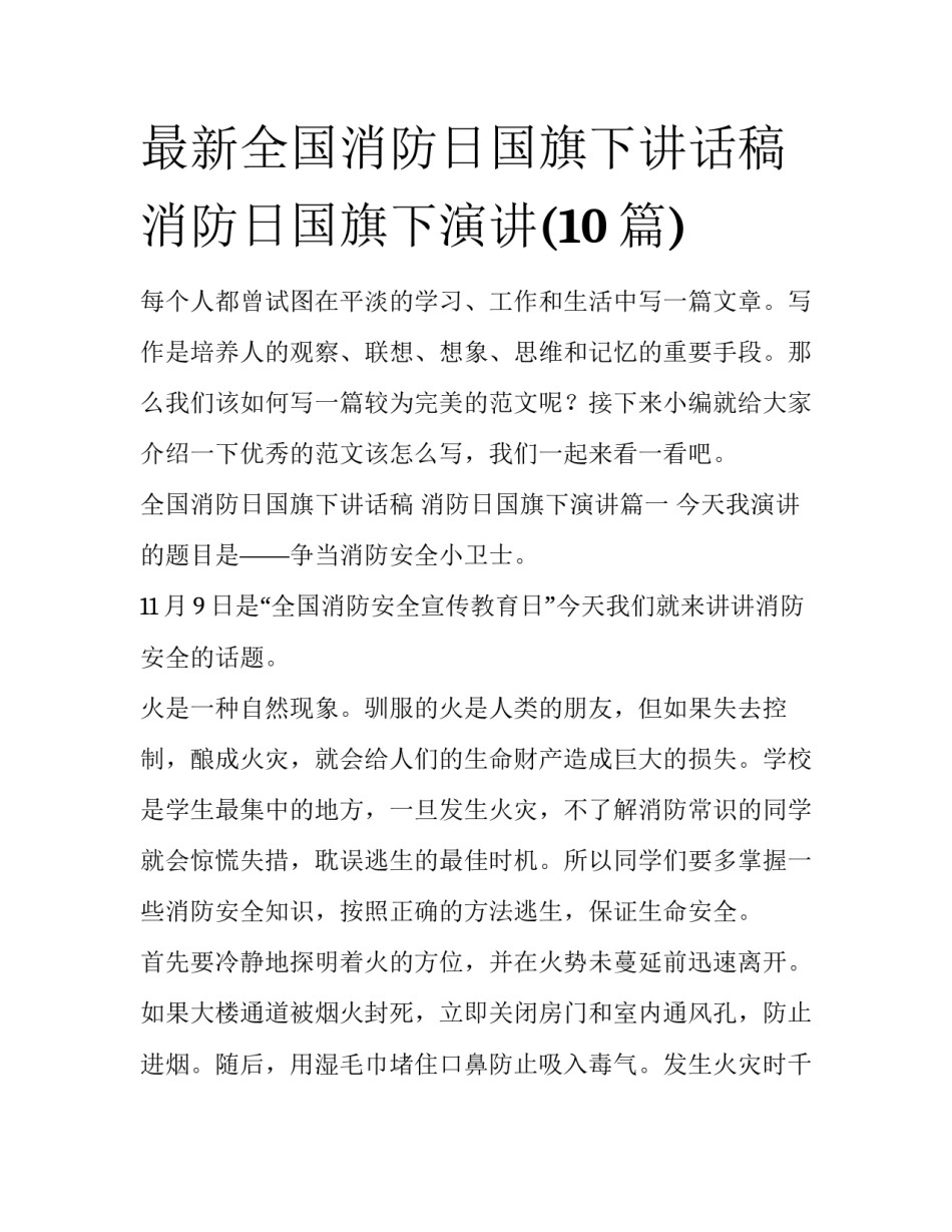 最新全国消防日国旗下讲话稿 消防日国旗下演讲(10篇)_第1页