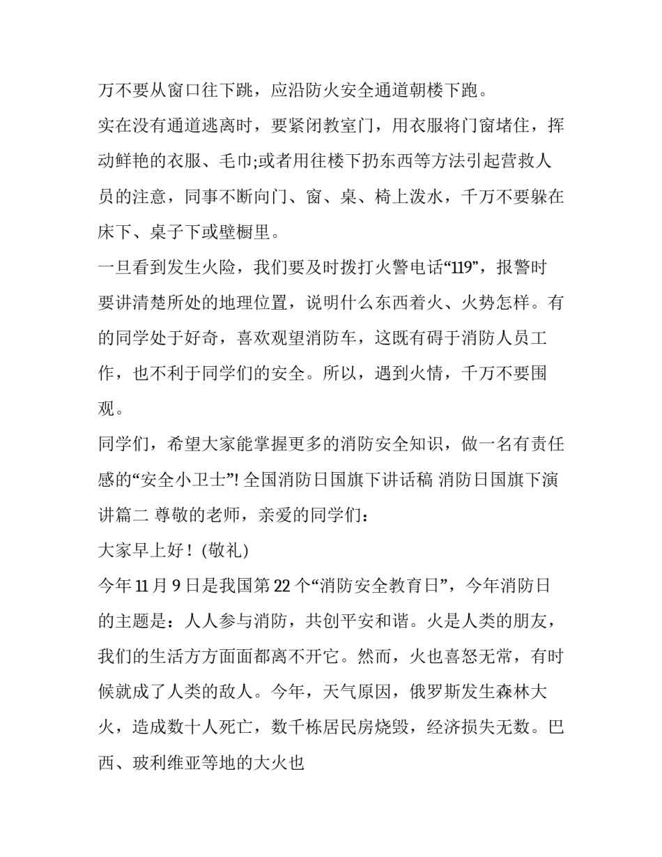 最新全国消防日国旗下讲话稿 消防日国旗下演讲(10篇)_第2页
