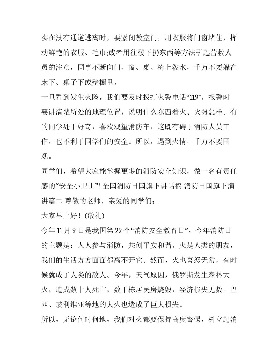 最新全国消防日国旗下讲话稿 消防日国旗下演讲(10篇)_第3页