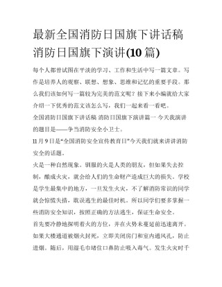 最新全国消防日国旗下讲话稿 消防日国旗下演讲(10篇)