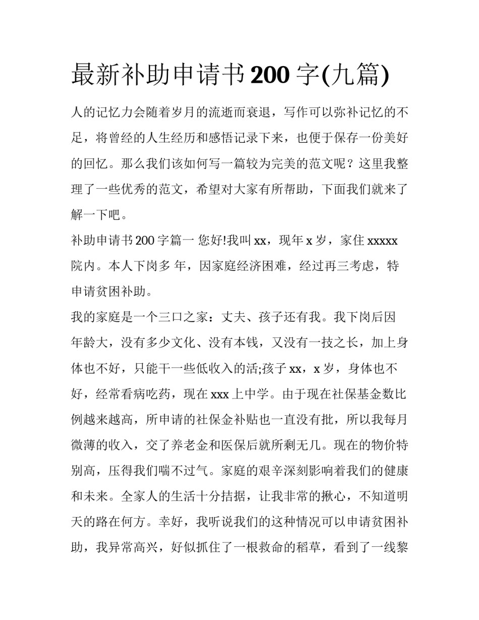 最新补助申请书200字(九篇)_第1页
