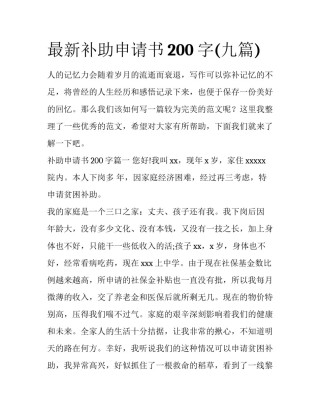 最新补助申请书200字(九篇)