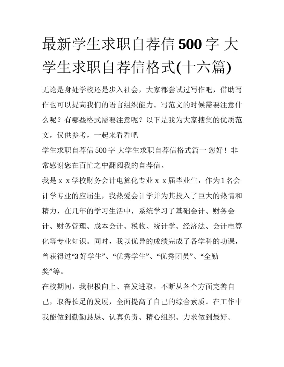最新学生求职自荐信500字 大学生求职自荐信格式(十六篇)_第1页