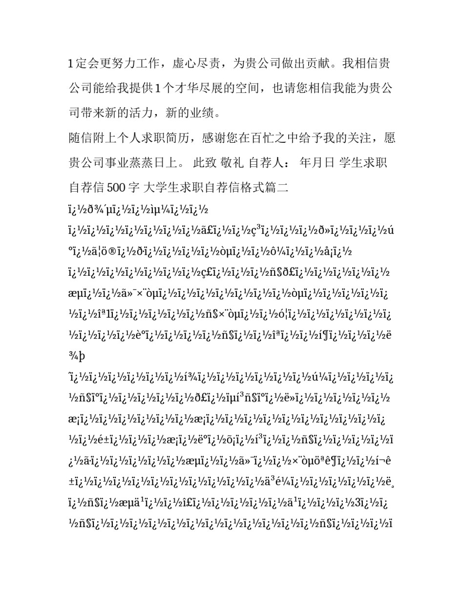 最新学生求职自荐信500字 大学生求职自荐信格式(十六篇)_第3页