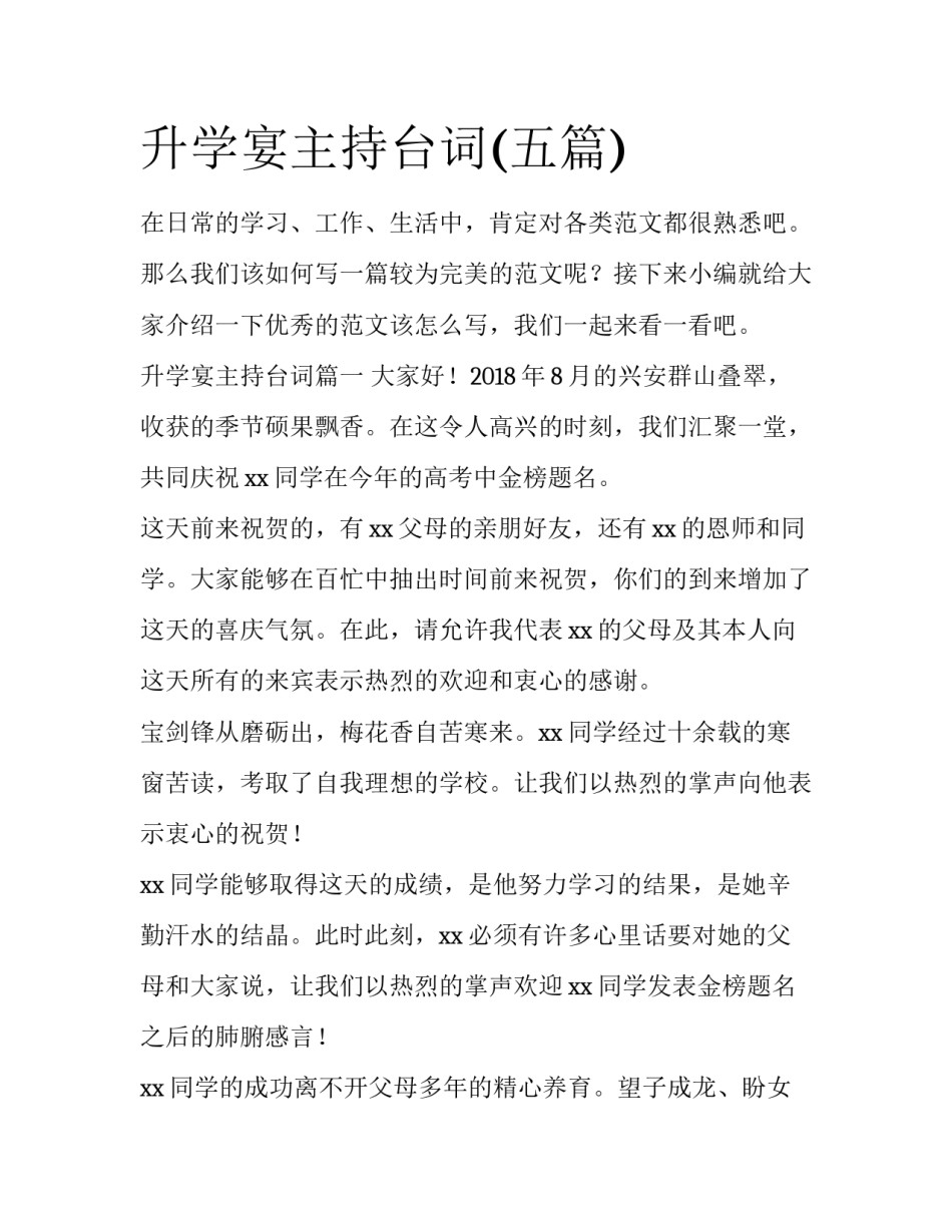 升学宴主持台词(五篇)_第1页