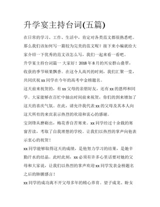 升学宴主持台词(五篇)