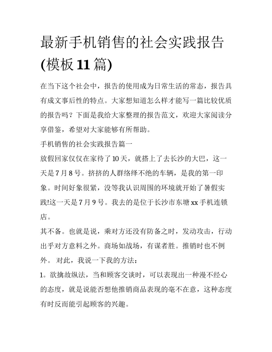 最新手机销售的社会实践报告(模板11篇)_第1页