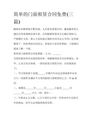 简单的门面租赁合同免费(三篇)