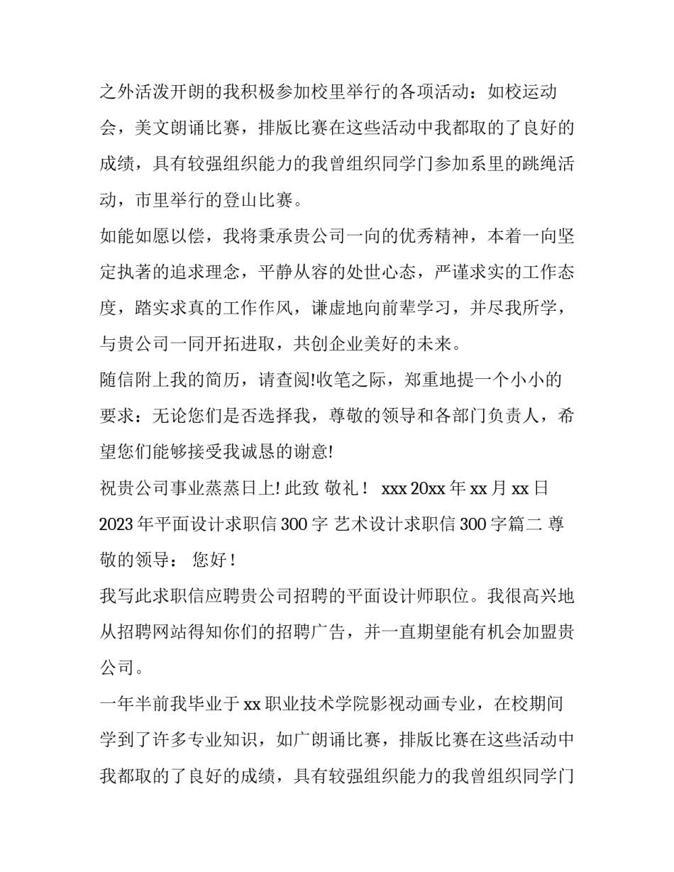 2023年平面设计求职信300字 艺术设计求职信300字(14篇)_第2页