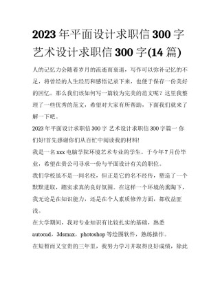 2023年平面设计求职信300字 艺术设计求职信300字(14篇)