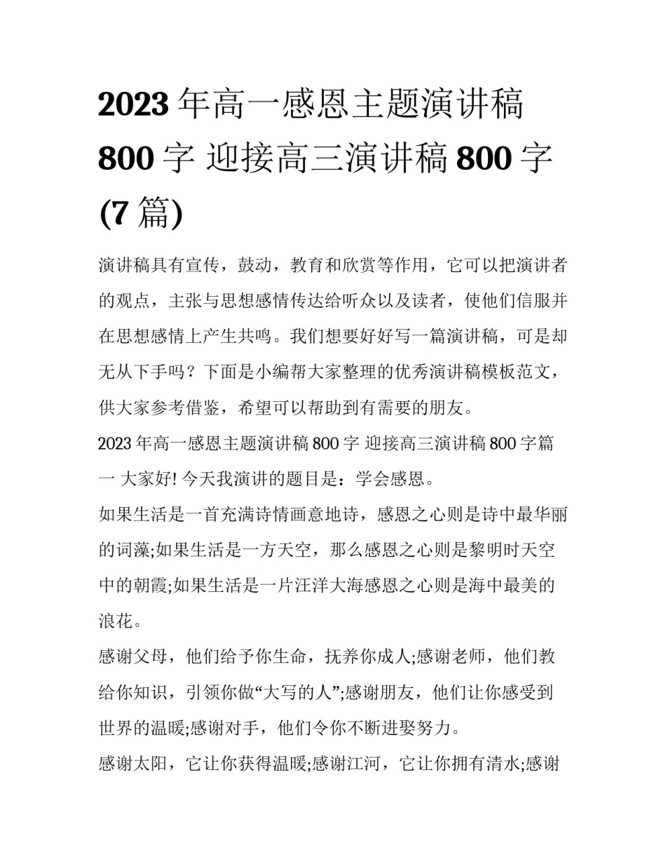 2023年高一感恩主题演讲稿800字 迎接高三演讲稿800字(7篇)_第1页