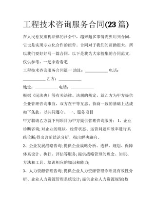 工程技术咨询服务合同(23篇)