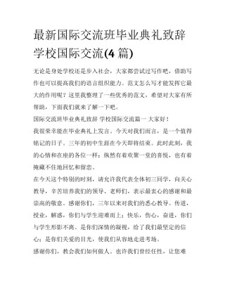 最新国际交流班毕业典礼致辞 学校国际交流(4篇)