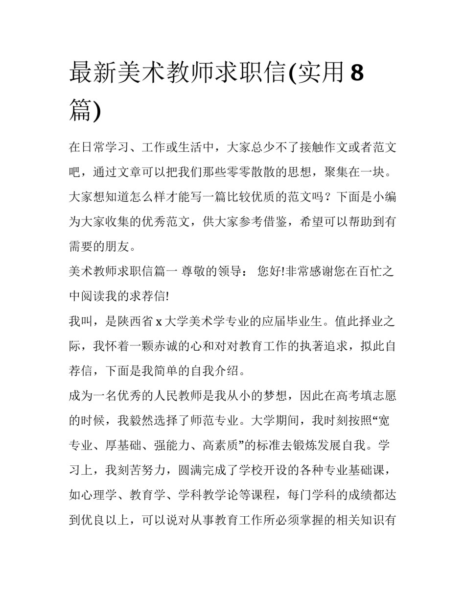 最新美术教师求职信(实用8篇)_第1页