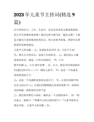 2023年儿童节主持词(精选9篇)