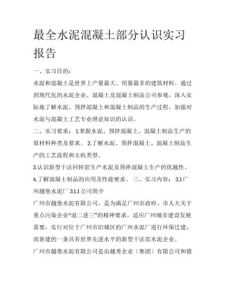 最全水泥混凝土部分认识实习报告