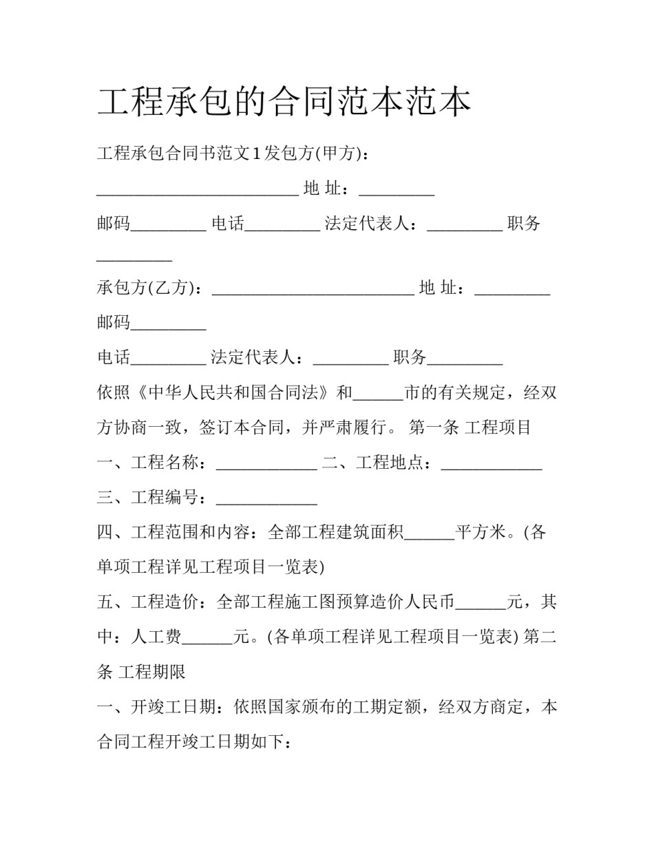 工程承包的合同范本范本_第1页