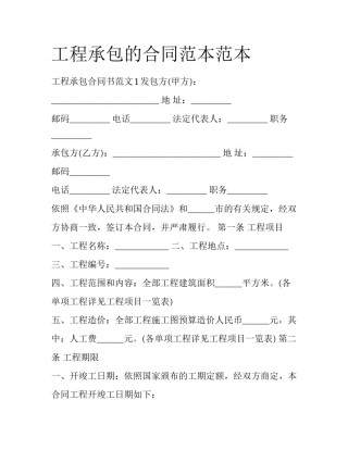工程承包的合同范本范本
