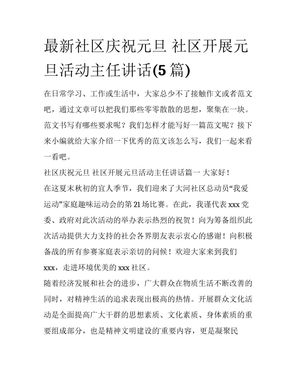 最新社区庆祝元旦 社区开展元旦活动主任讲话(5篇)_第1页