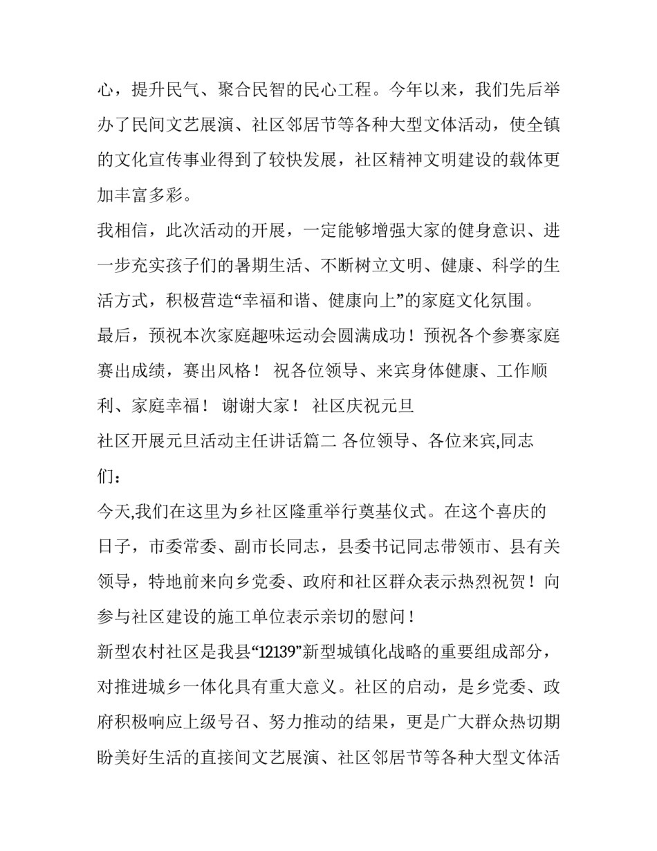 最新社区庆祝元旦 社区开展元旦活动主任讲话(5篇)_第2页