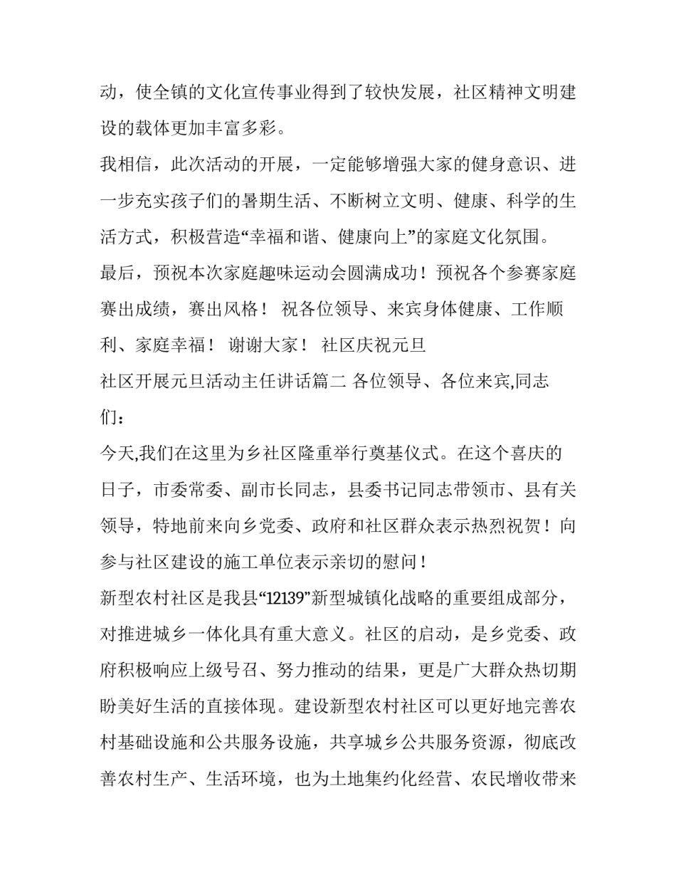 最新社区庆祝元旦 社区开展元旦活动主任讲话(5篇)_第3页