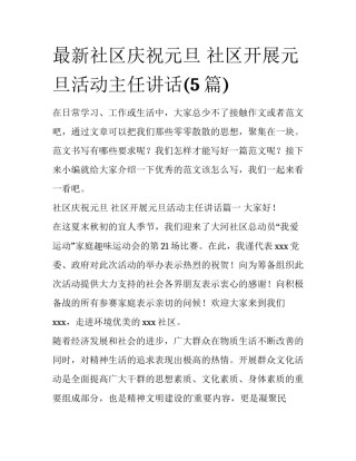 最新社区庆祝元旦 社区开展元旦活动主任讲话(5篇)