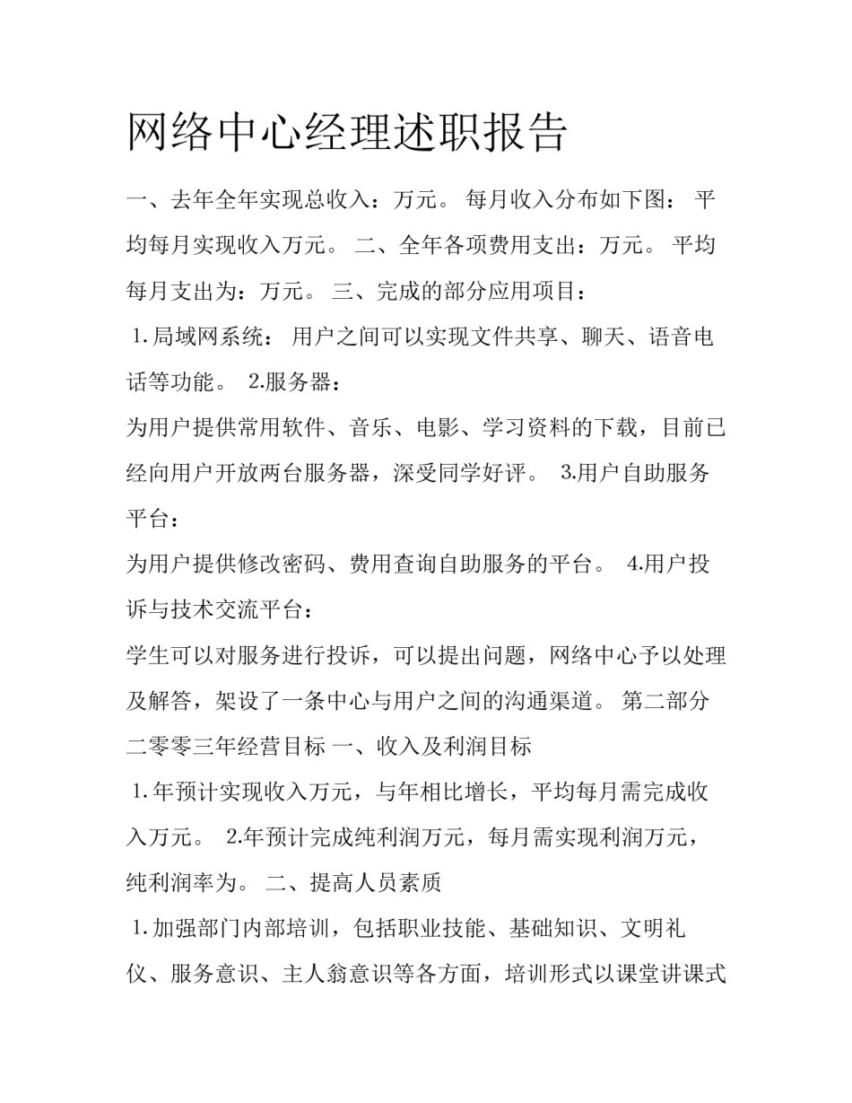 网络中心经理述职报告_第1页
