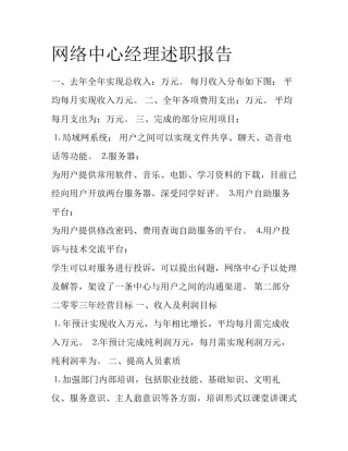 网络中心经理述职报告