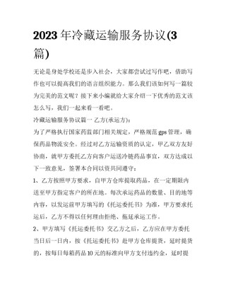 2023年冷藏运输服务协议(3篇)