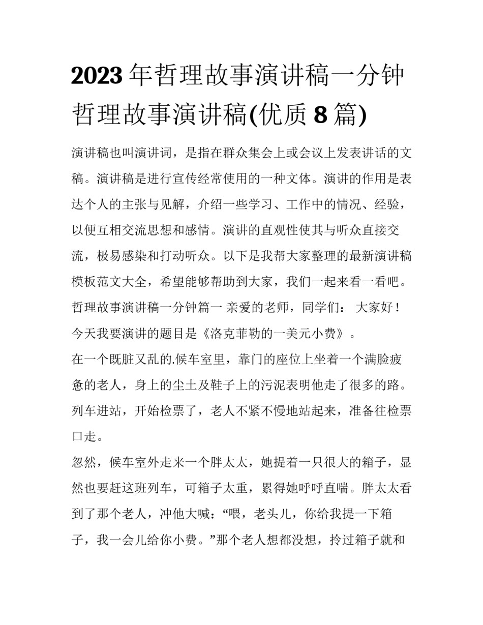 2023年哲理故事演讲稿一分钟 哲理故事演讲稿(优质8篇)_第1页